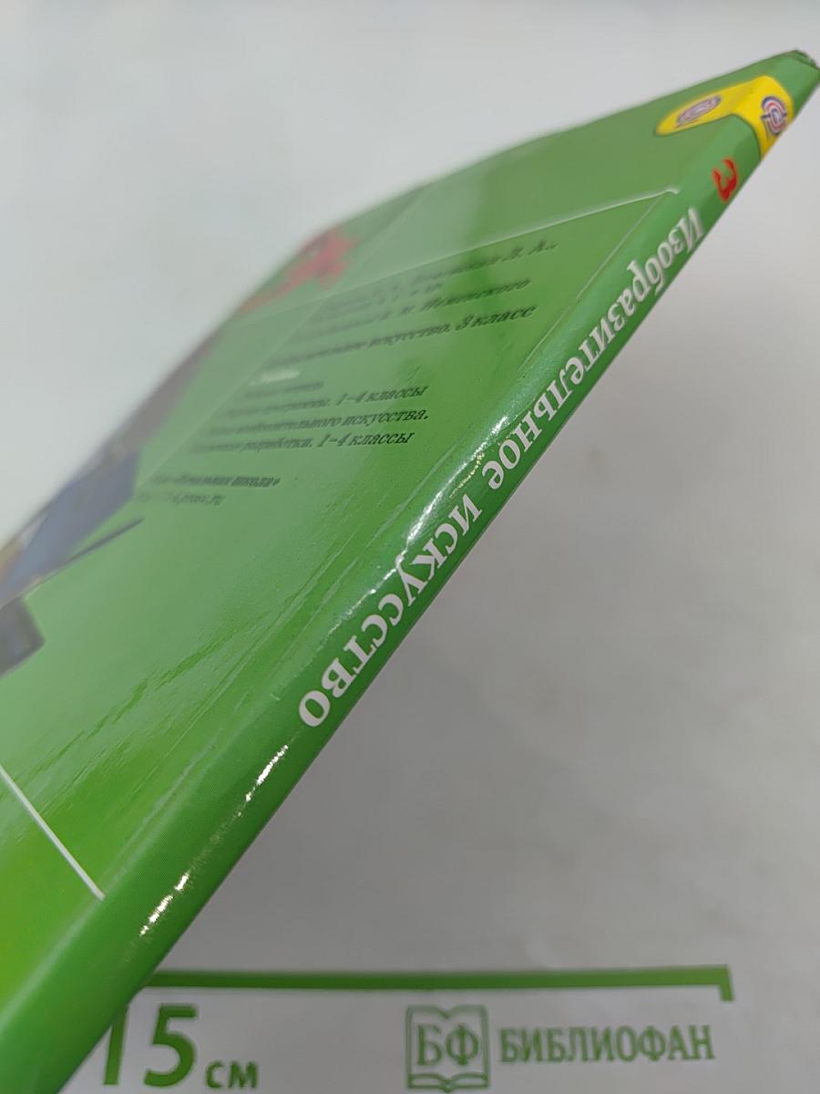 Изобразительное искусство. Искусство вокруг нас. 3 класс