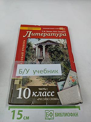 Литература. 10 класс. Часть 1. Базовый уровень