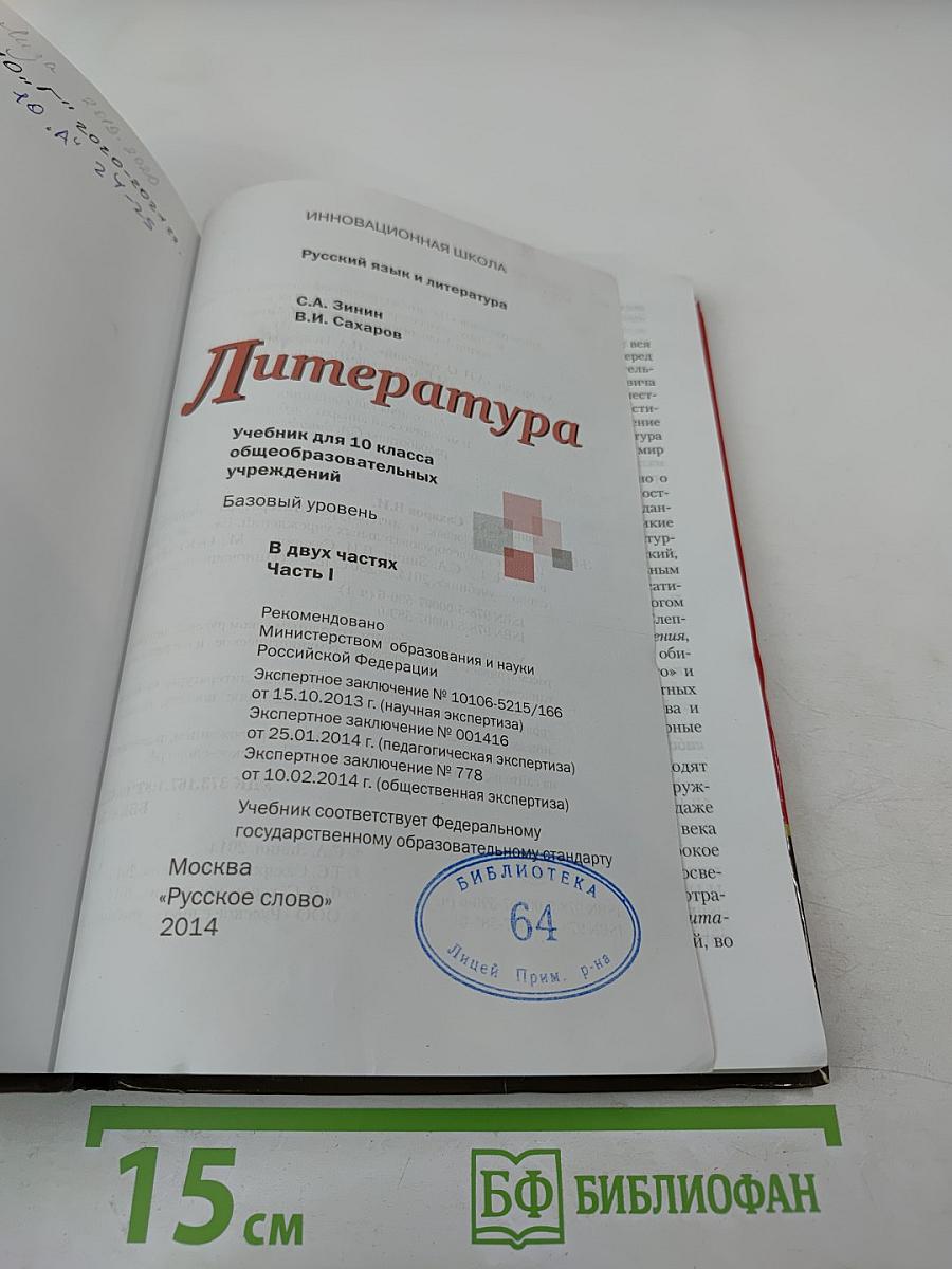 Литература. 10 класс. Часть 1. Базовый уровень