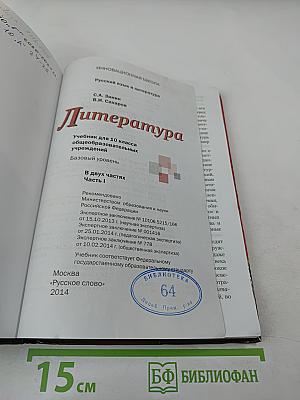 Литература. 10 класс. Часть 1. Базовый уровень