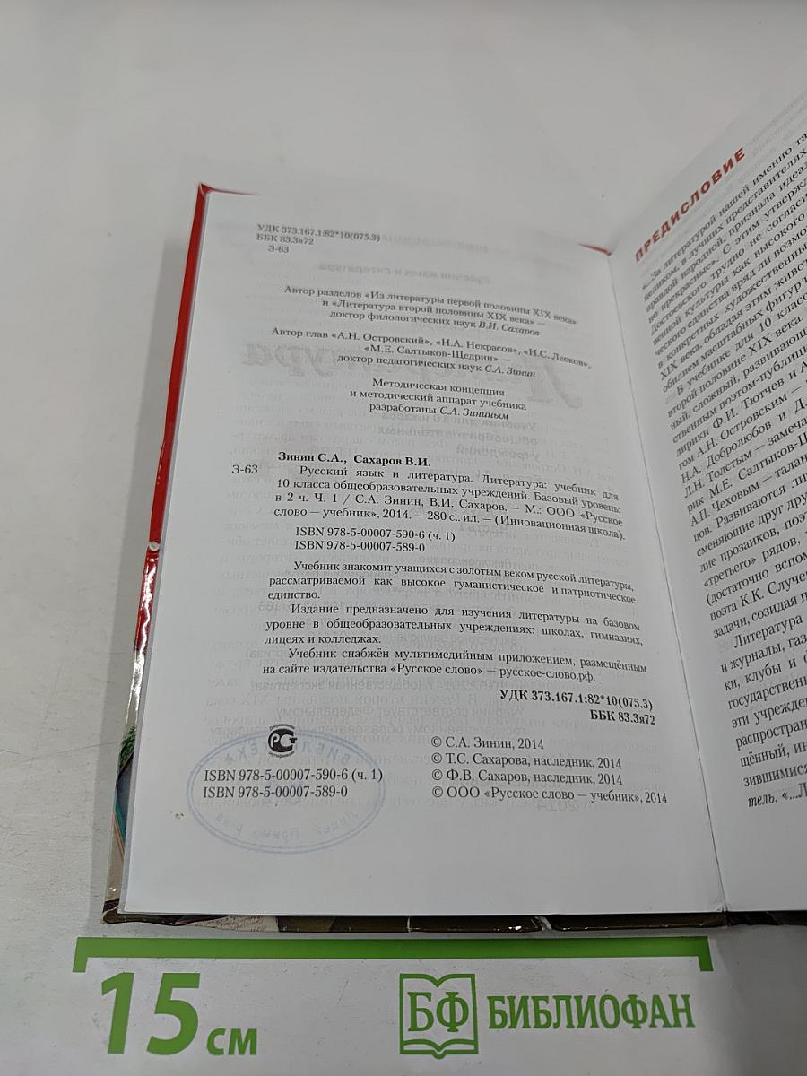 Литература. 10 класс. Часть 1. Базовый уровень