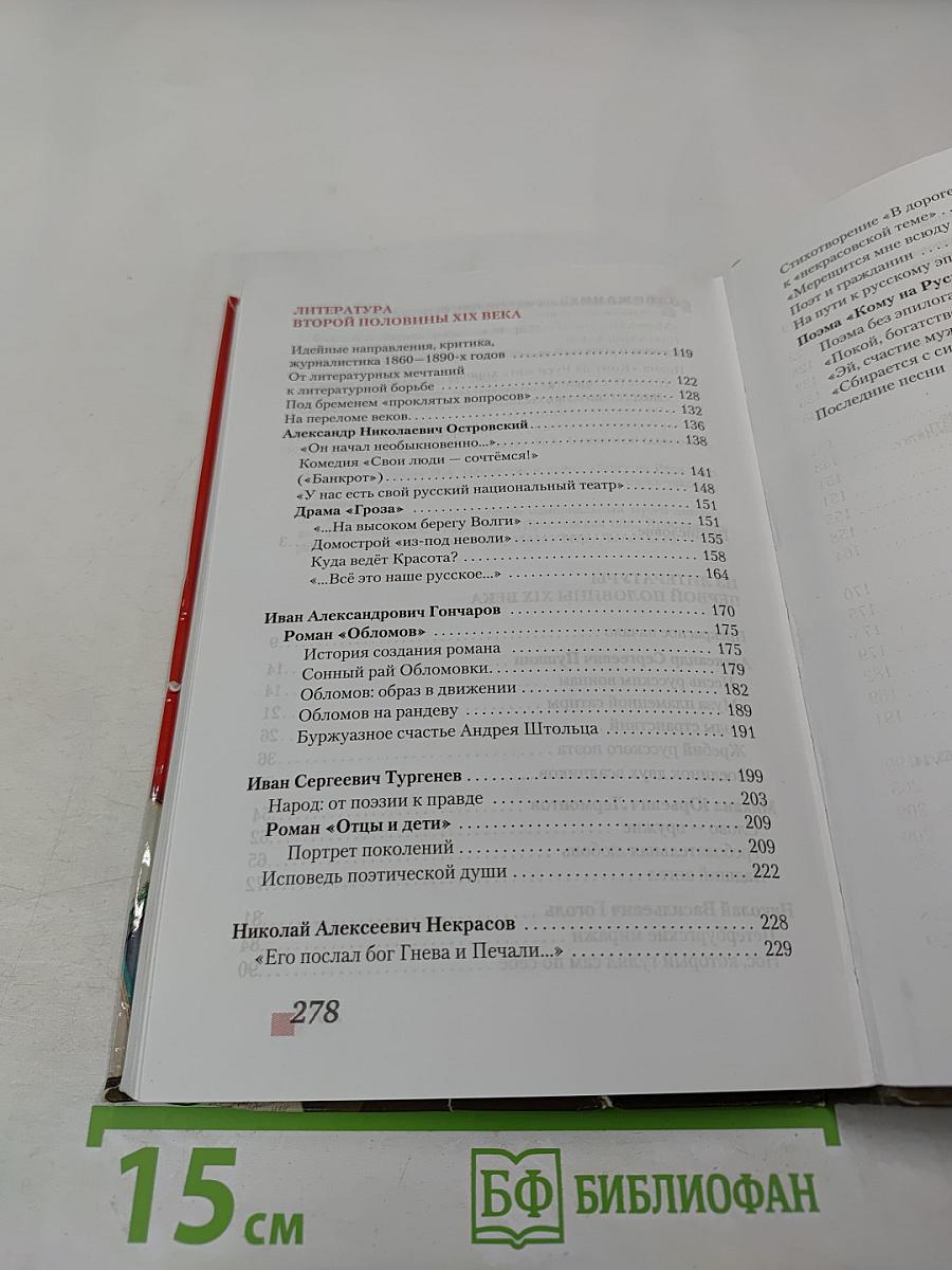 Литература. 10 класс. Часть 1. Базовый уровень