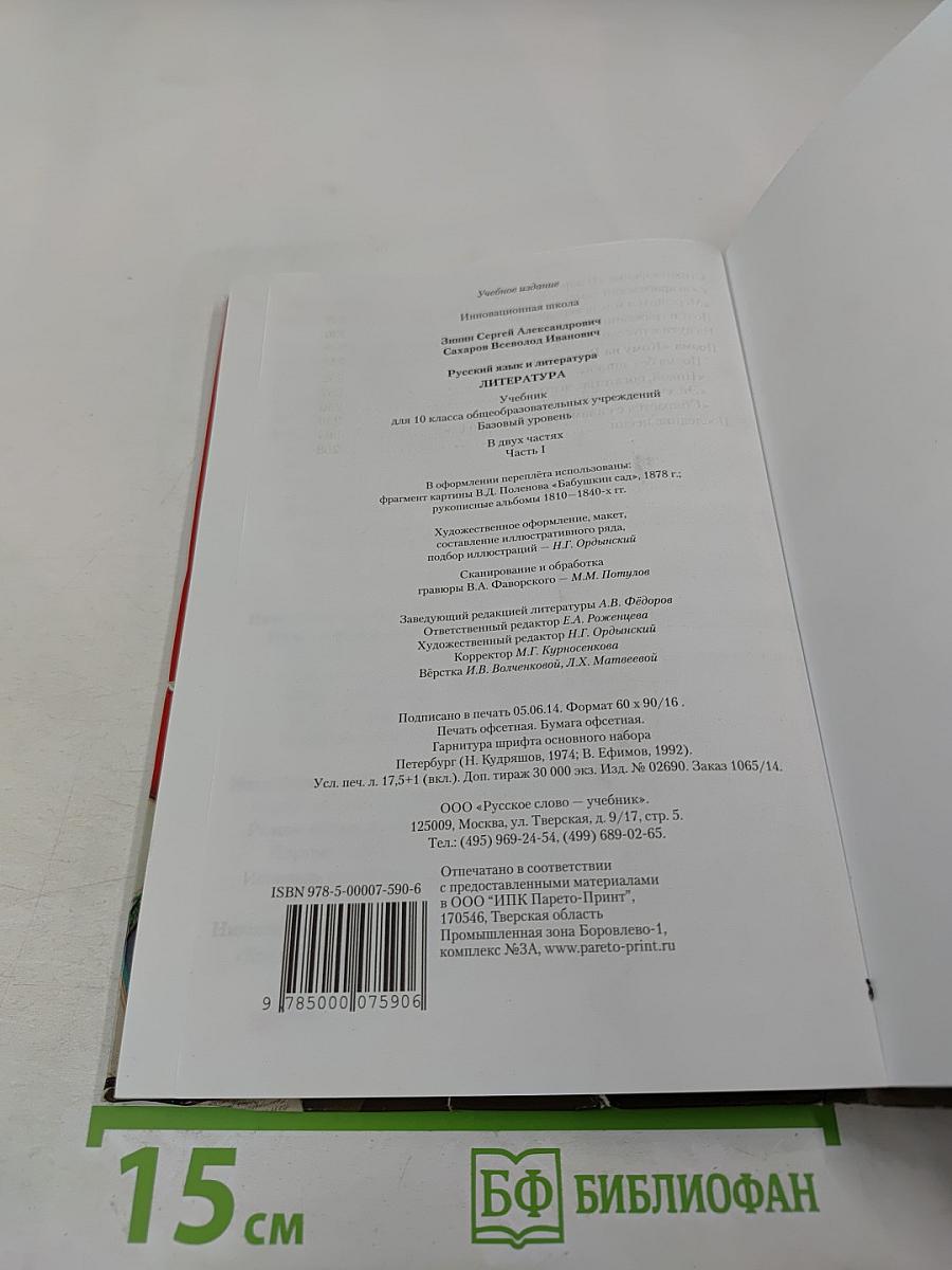 Литература. 10 класс. Часть 1. Базовый уровень