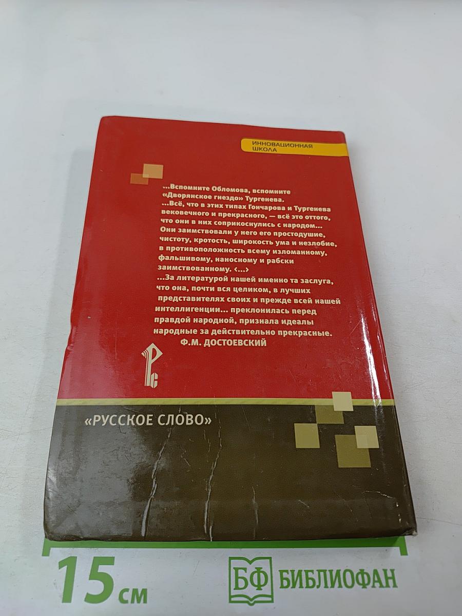 Литература. 10 класс. Часть 1. Базовый уровень