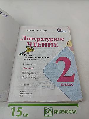 Литературное чтение, 2 класс, Часть 1