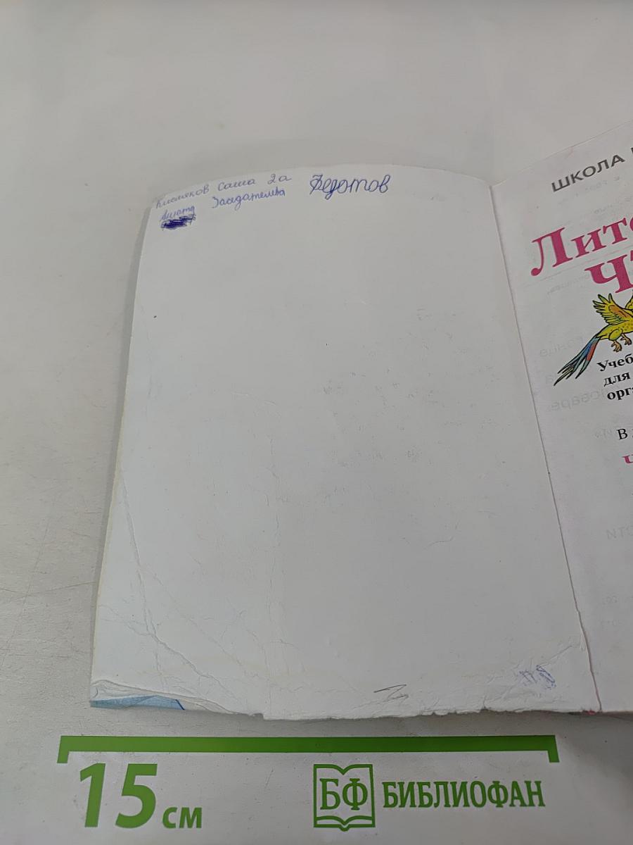 Литературное чтение, 2 класс, Часть 1