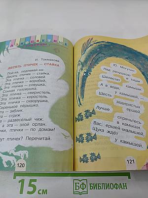 Литературное чтение, 2 класс, Часть 1