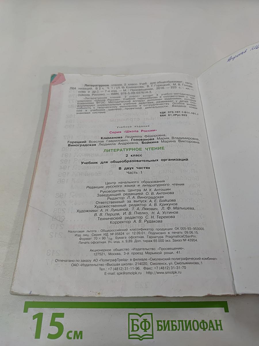 Литературное чтение, 2 класс, Часть 1