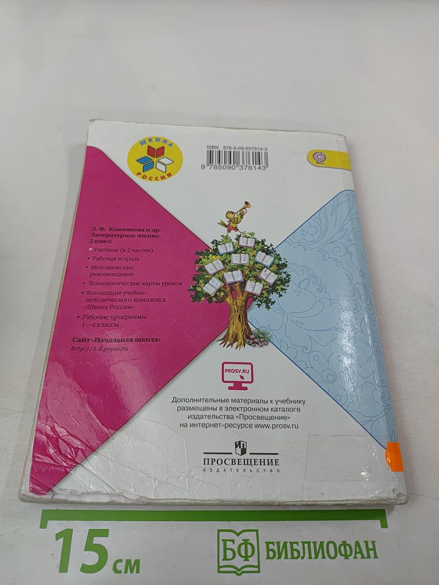 Литературное чтение, 2 класс, Часть 1