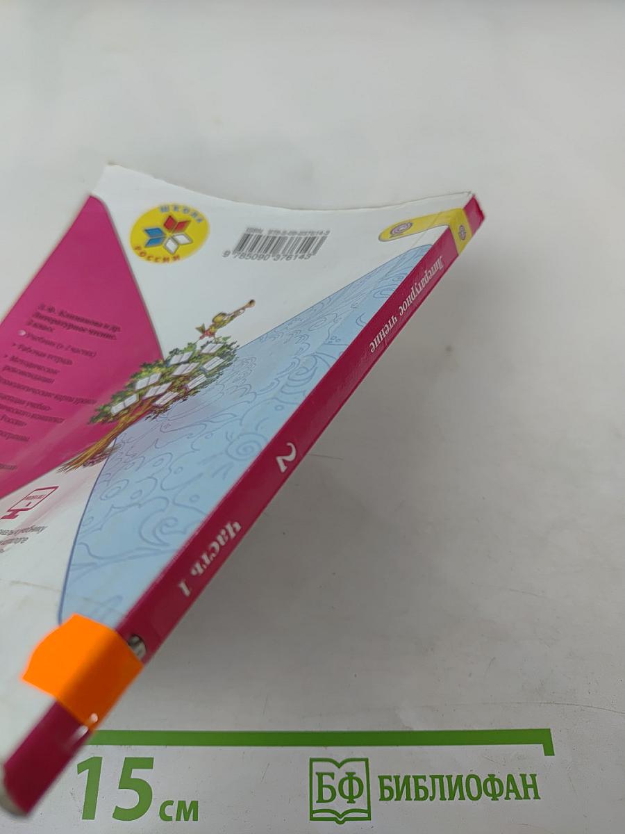 Литературное чтение, 2 класс, Часть 1