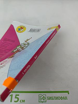 Литературное чтение, 2 класс, Часть 1