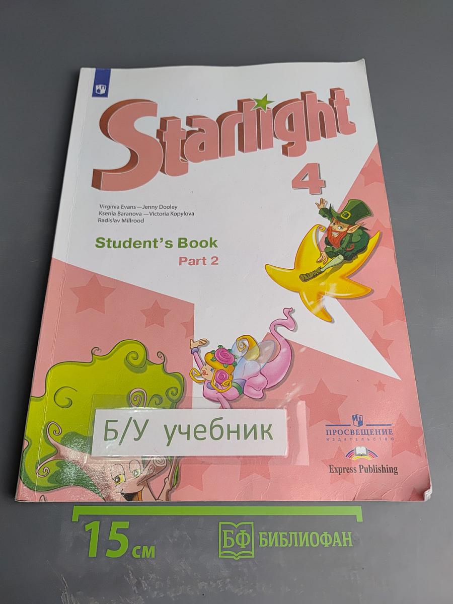 Звездный английский. Английский язык. 4 класс. Часть 2