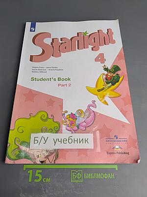 Звездный английский. Английский язык. 4 класс. Часть 2