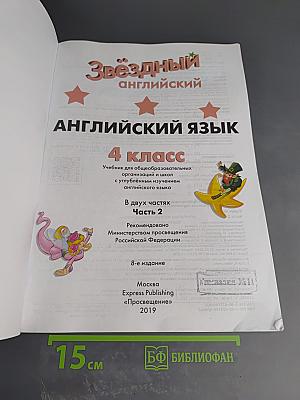 Звездный английский. Английский язык. 4 класс. Часть 2