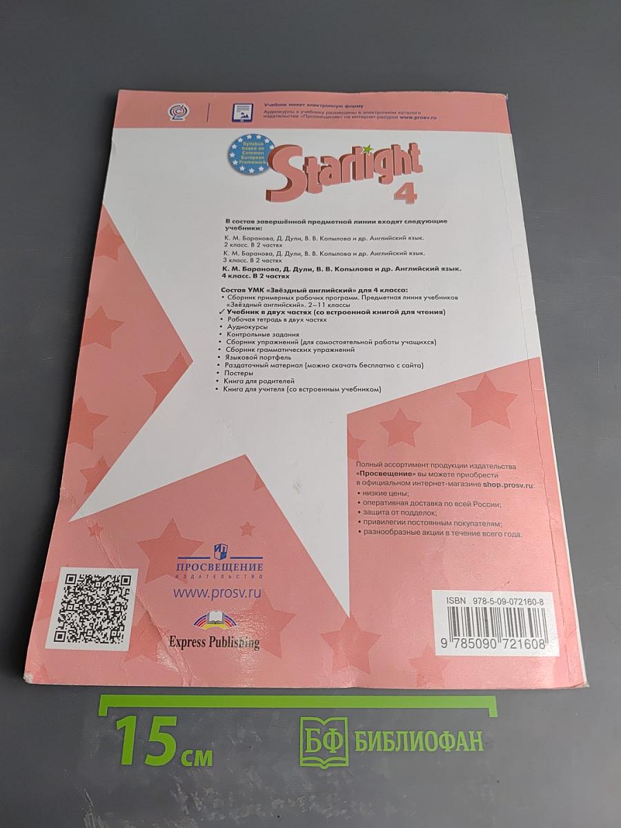 Звездный английский. Английский язык. 4 класс. Часть 2