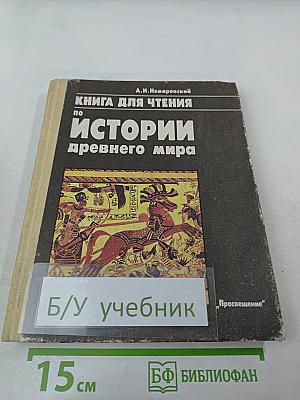 Книга для чтения по истории древнего мира для 6 класса