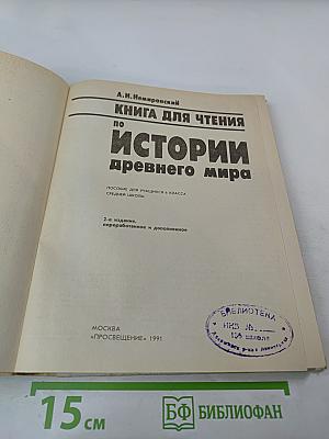 Книга для чтения по истории древнего мира для 6 класса