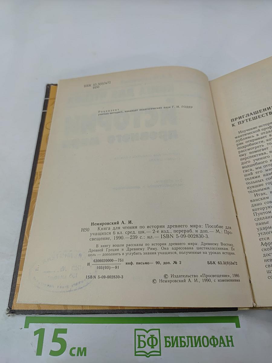 Книга для чтения по истории древнего мира для 6 класса