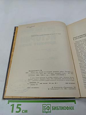 Книга для чтения по истории древнего мира для 6 класса