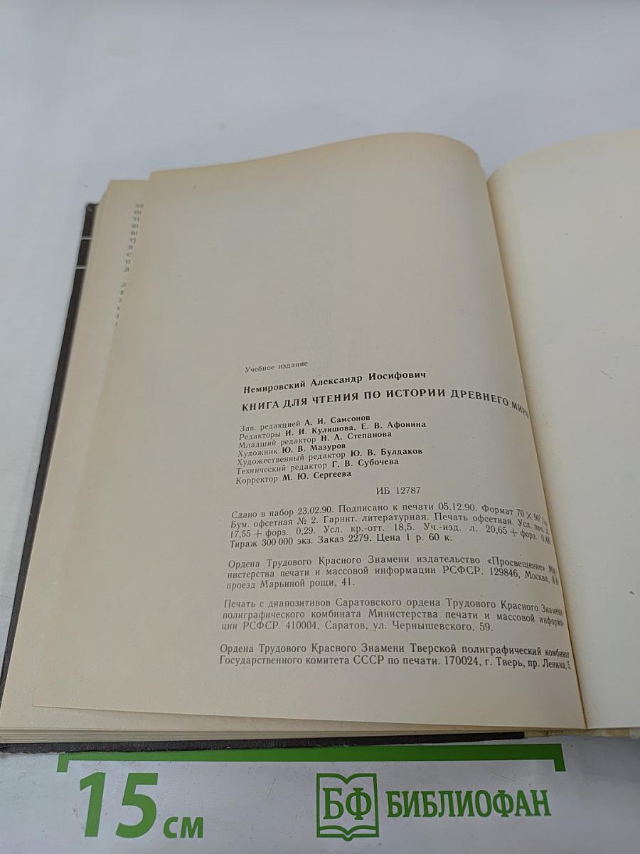 Книга для чтения по истории древнего мира для 6 класса