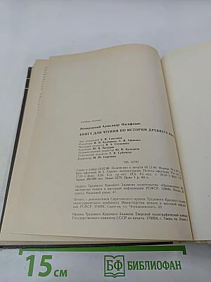 Книга для чтения по истории древнего мира для 6 класса