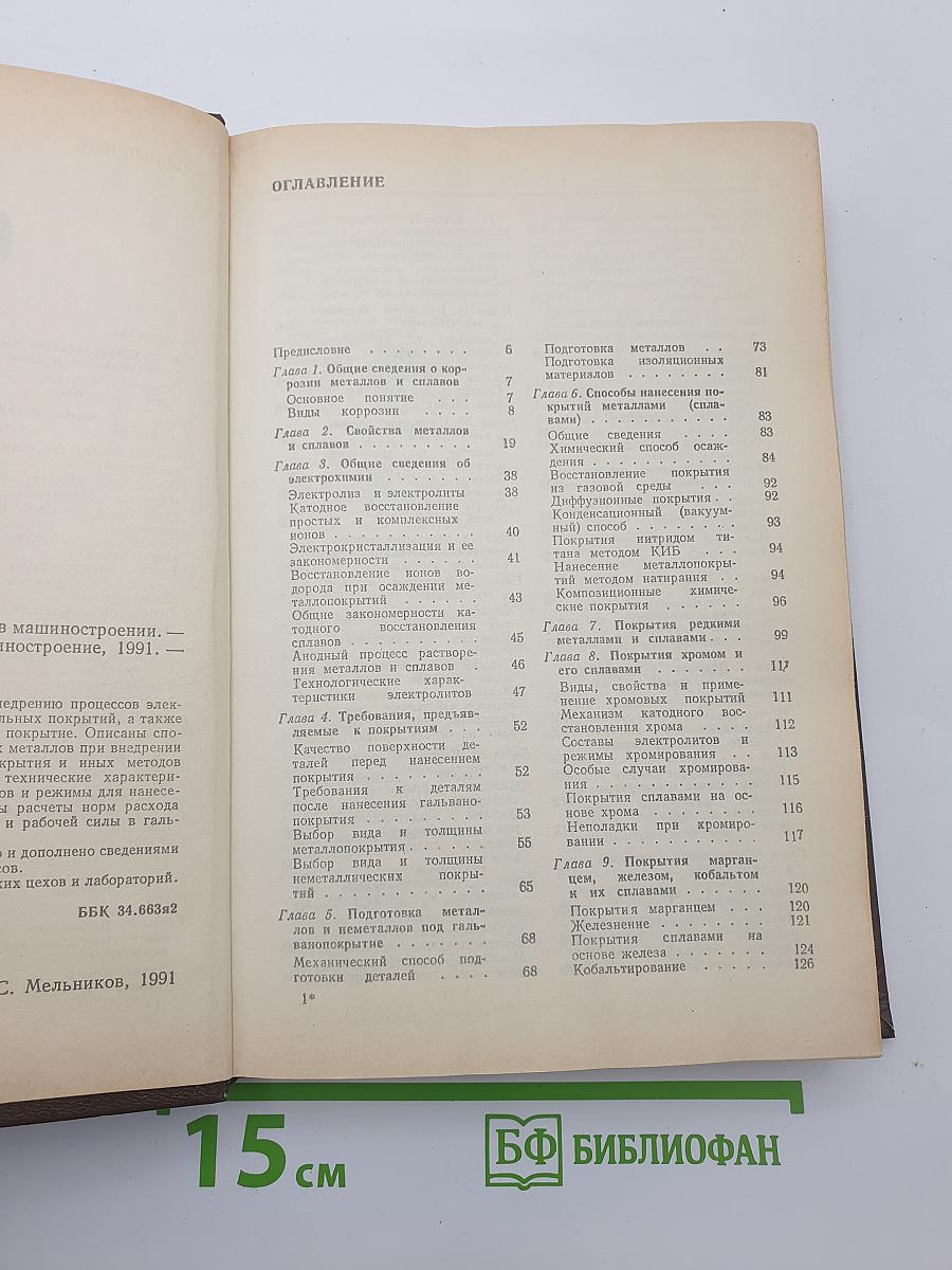Справочник по гальвано-покрытиям в машиностроении