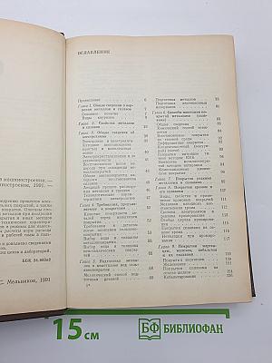 Справочник по гальвано-покрытиям в машиностроении