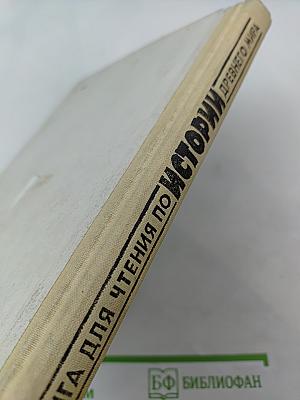 Книга для чтения по истории древнего мира для 6 класса