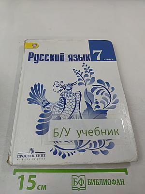 Русский язык 7 класс