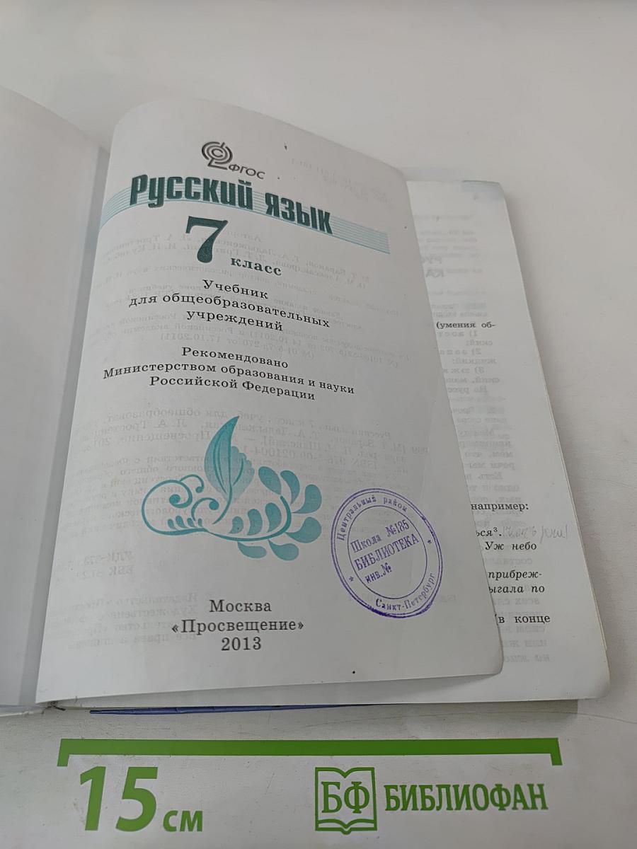 Русский язык 7 класс