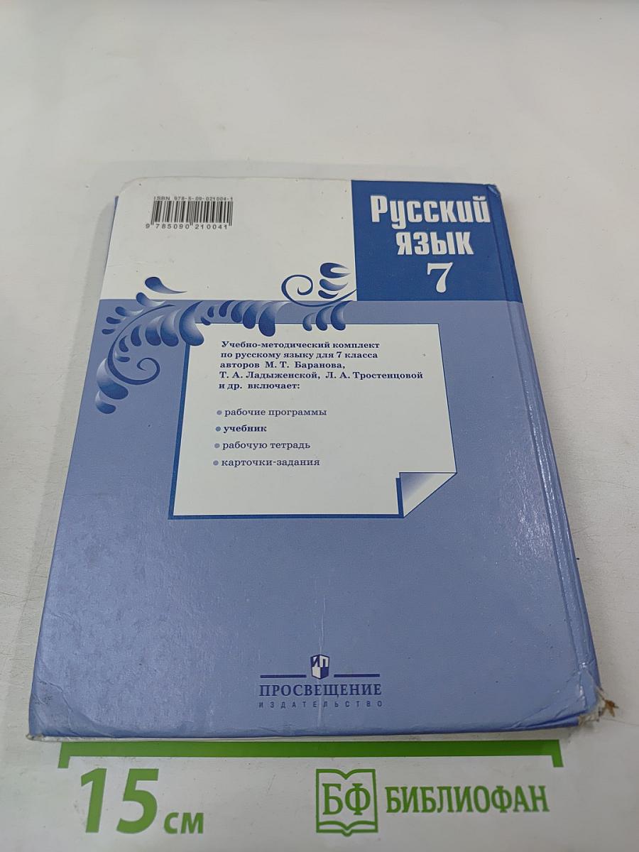 Русский язык 7 класс