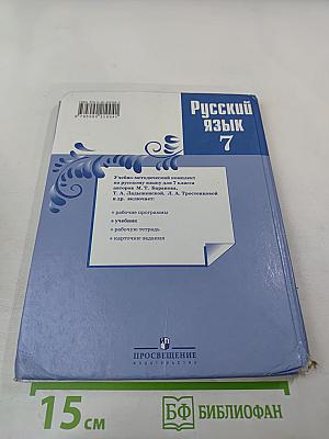 Русский язык 7 класс