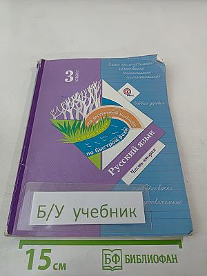 Русский язык. 3 класс. Часть вторая