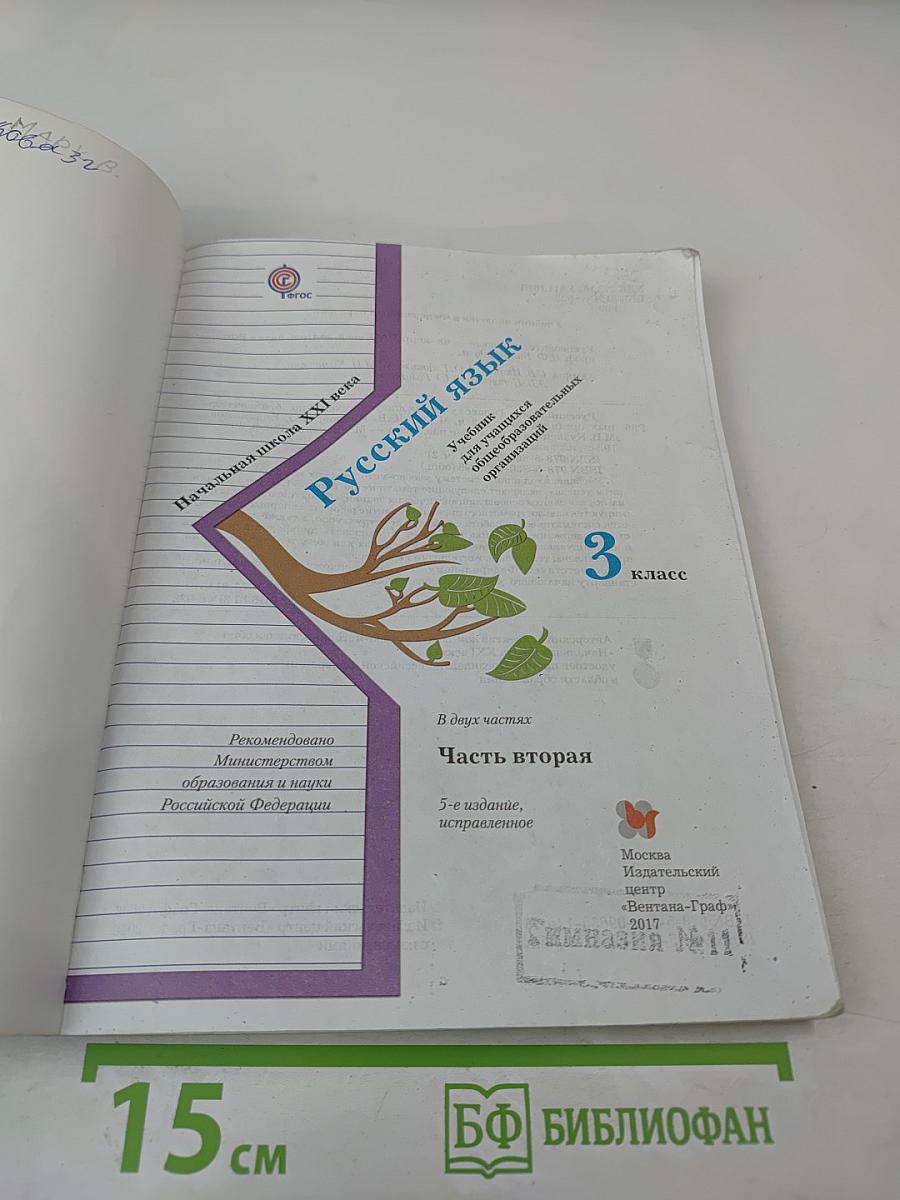 Русский язык. 3 класс. Часть вторая