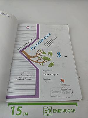 Русский язык. 3 класс. Часть вторая