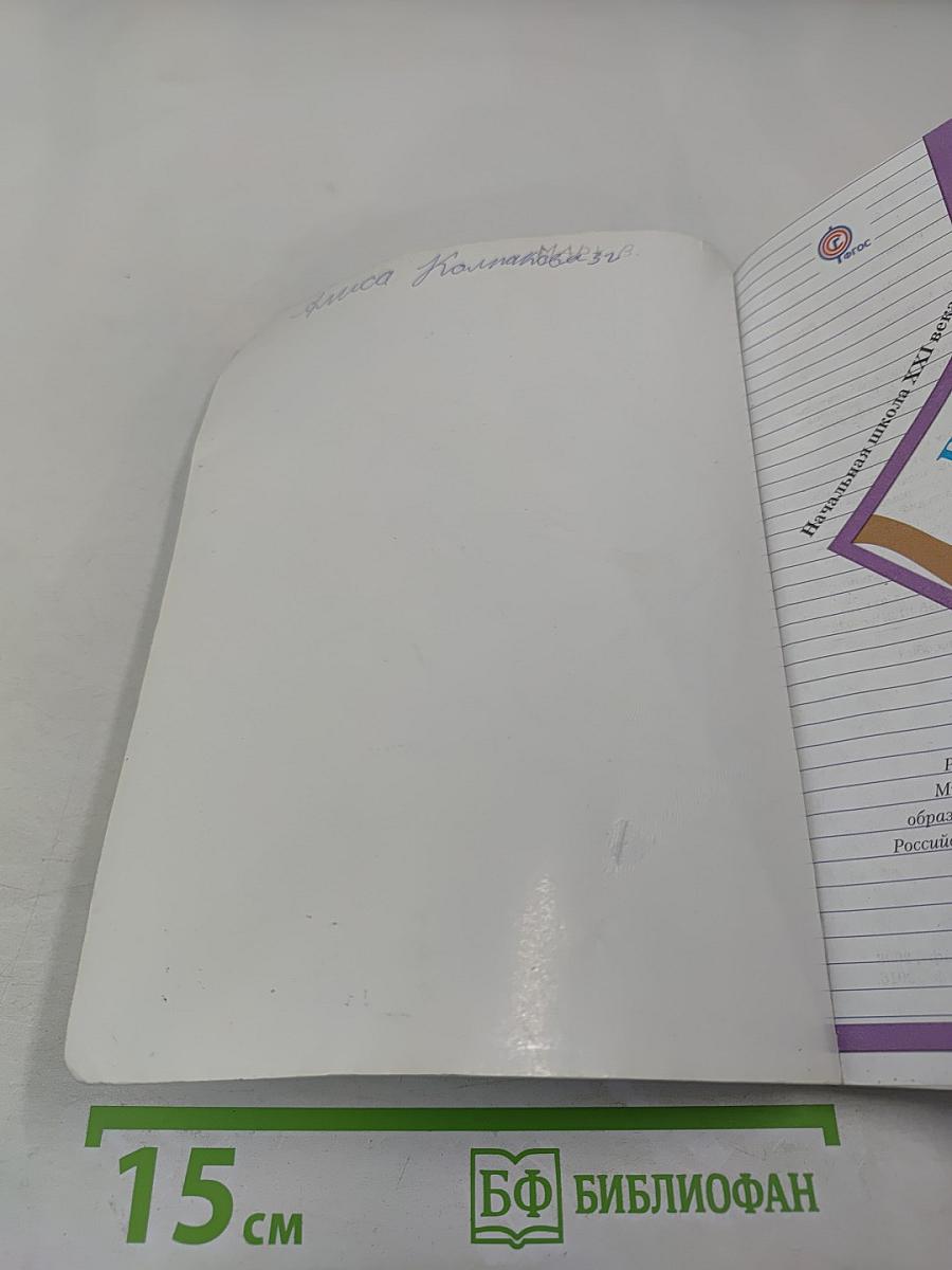 Русский язык. 3 класс. Часть вторая