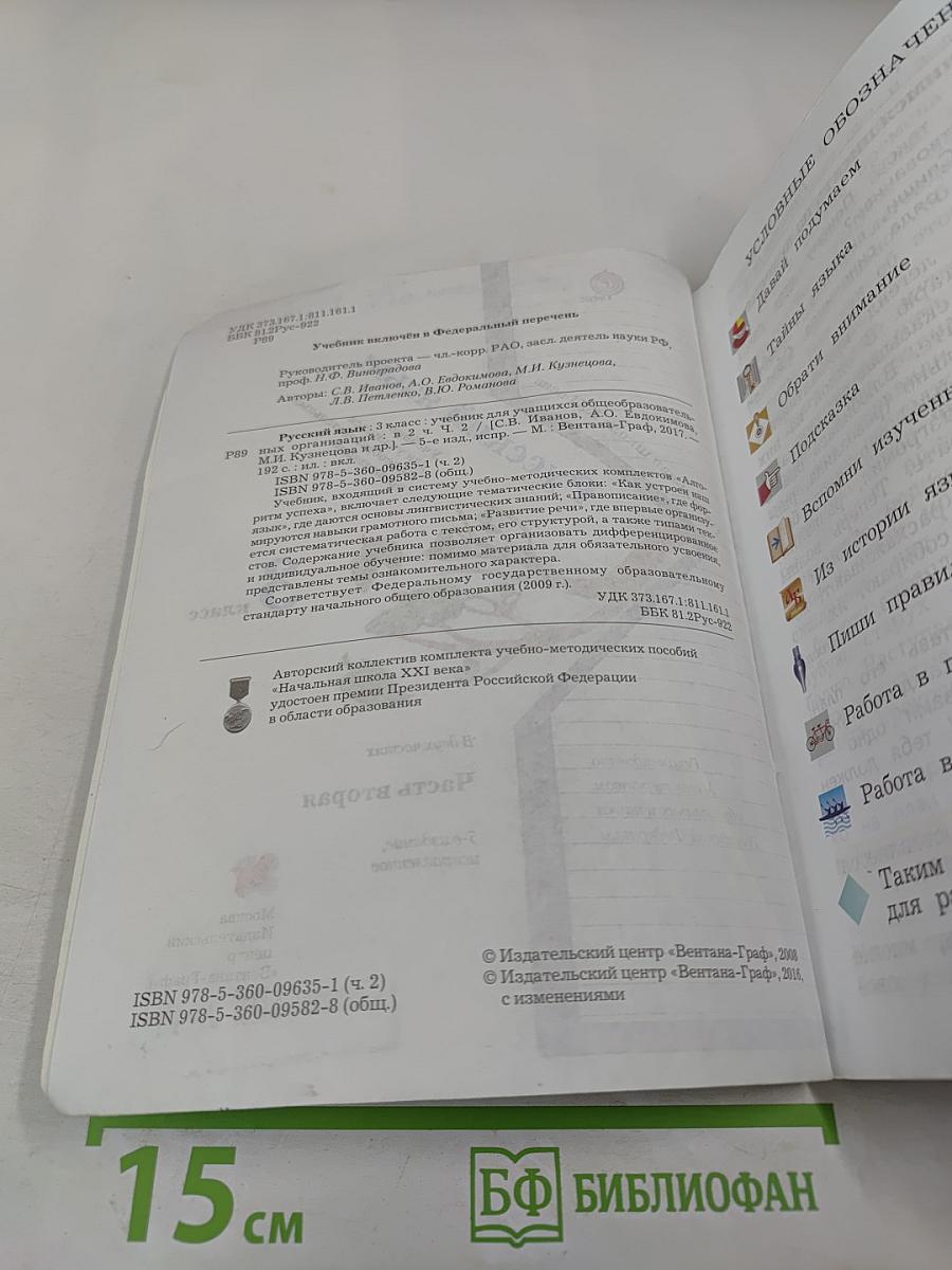 Русский язык. 3 класс. Часть вторая