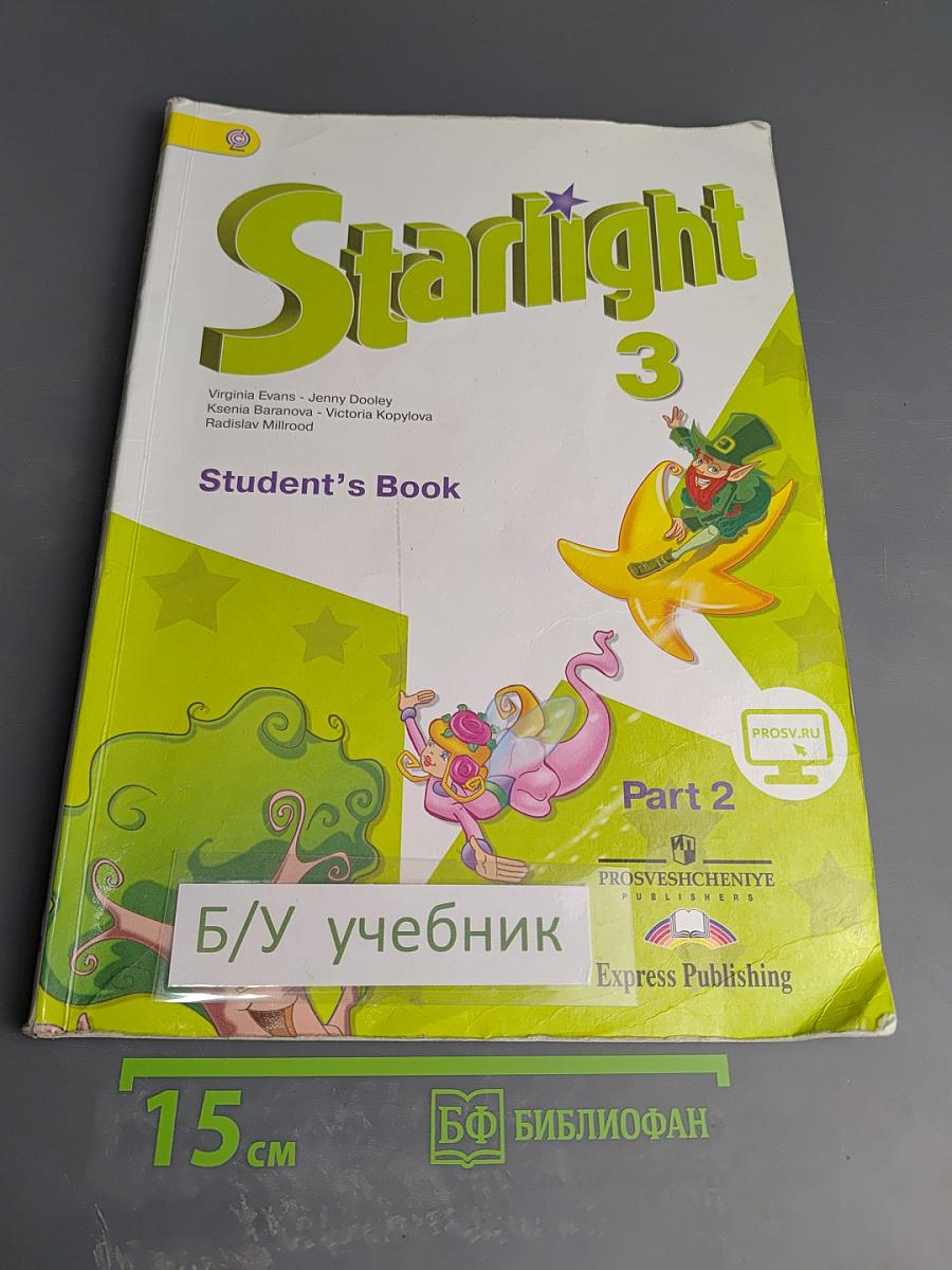 Звёздный английский. Английский язык. 3 класс. Часть 2. Starlight 3. Student's Book Part 2