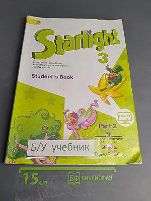 Звёздный английский. Английский язык. 3 класс. Часть 2. Starlight 3. Student's Book Part 2