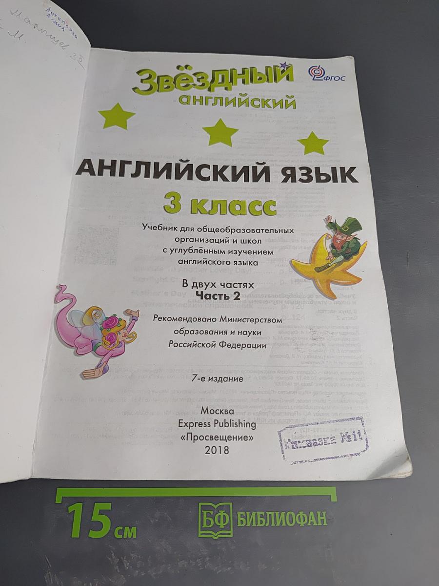 Звёздный английский. Английский язык. 3 класс. Часть 2. Starlight 3. Student's Book Part 2