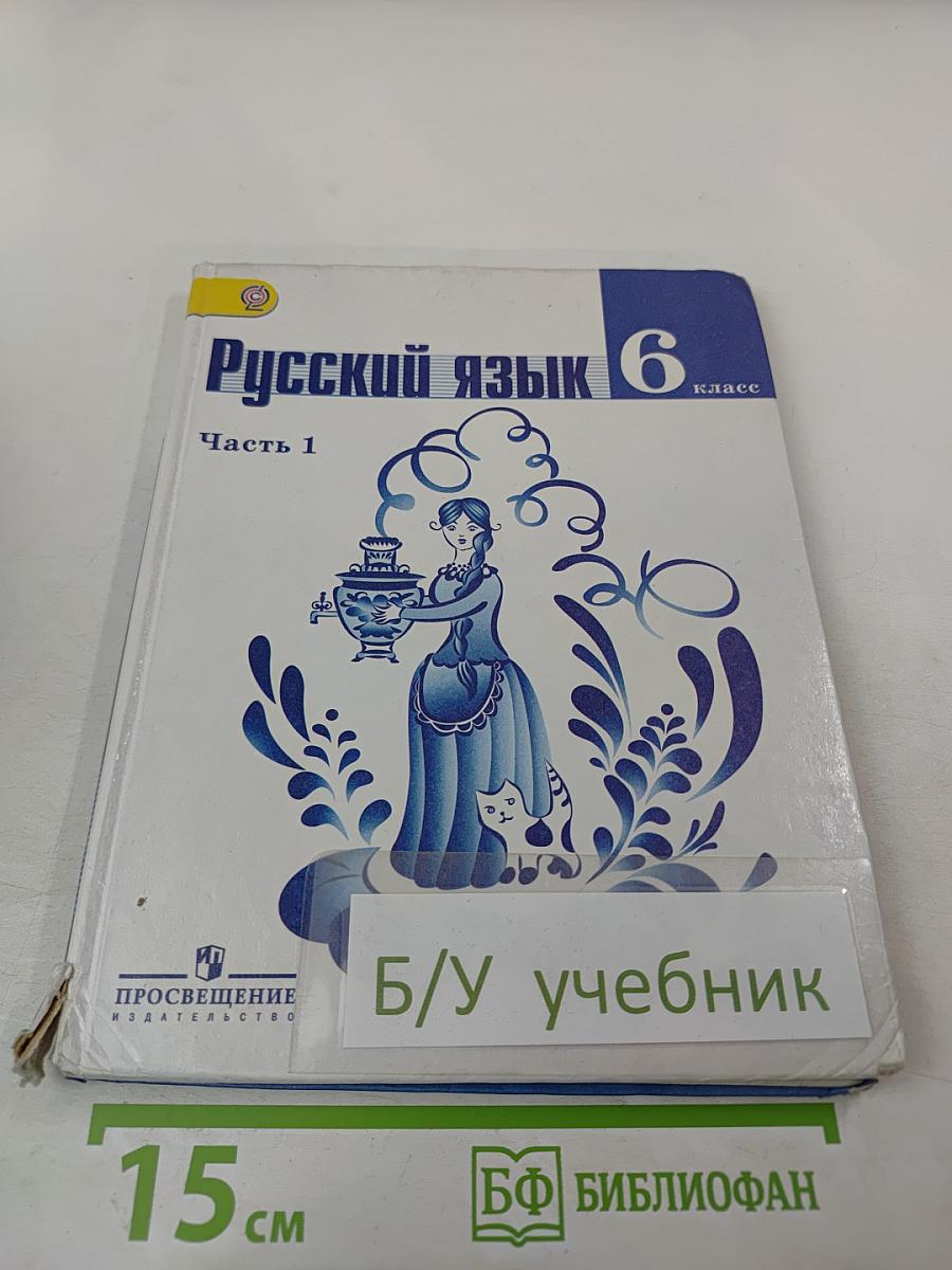 Русский язык 6 класс Часть 1