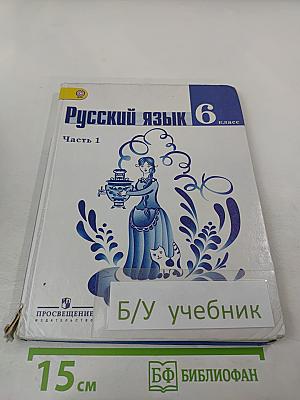 Русский язык 6 класс Часть 1