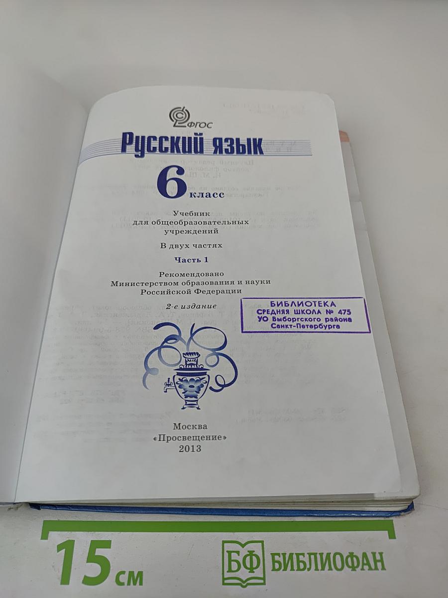 Русский язык 6 класс Часть 1