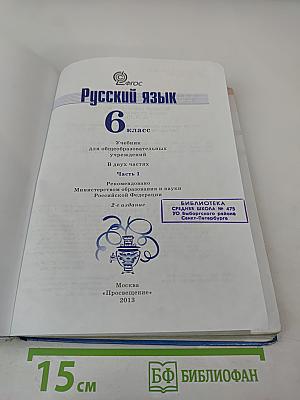 Русский язык 6 класс Часть 1