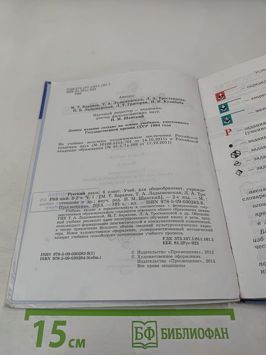 Русский язык 6 класс Часть 1