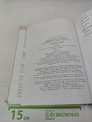 Русский язык 6 класс Часть 1