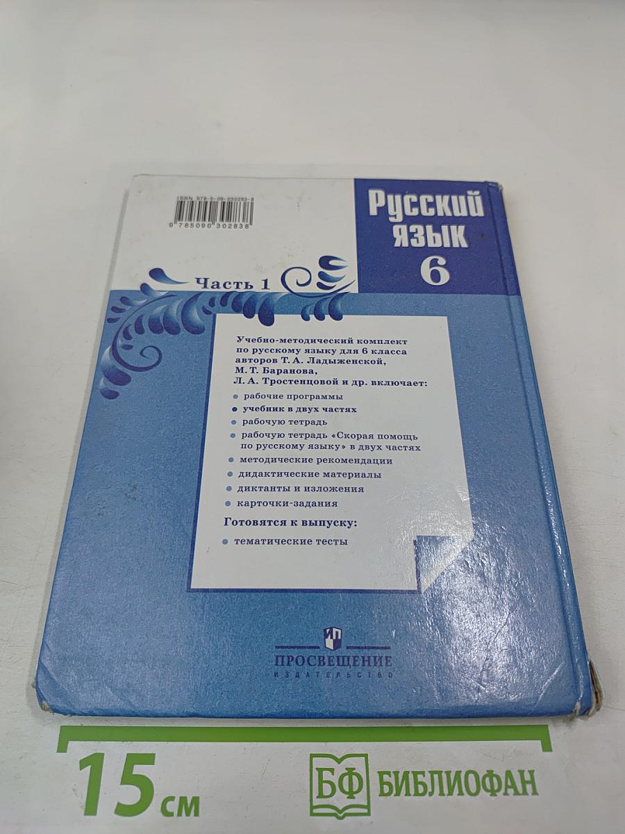 Русский язык 6 класс Часть 1