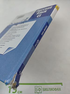 Русский язык 6 класс Часть 1