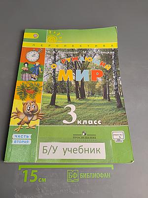 Окружающий мир 3 класс, часть вторая