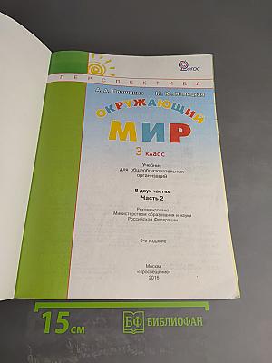 Окружающий мир 3 класс, часть вторая
